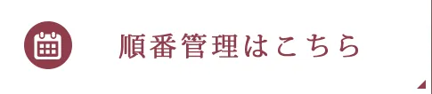 順番管理はこちら