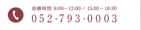 診療時間 9:00~12:00 / 15:30~18:30 TEL:052-793-0003