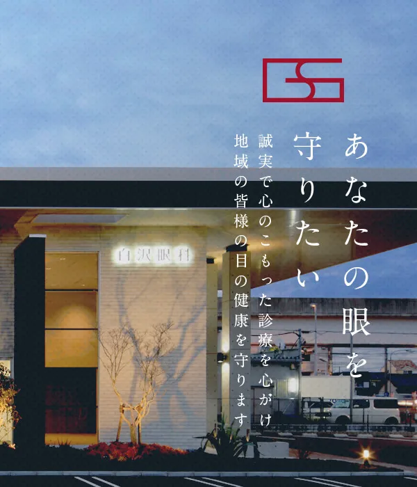 あなたの眼を守りたい