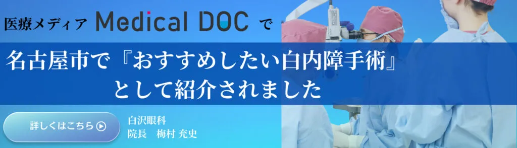 MDOCバナー/白内障手術